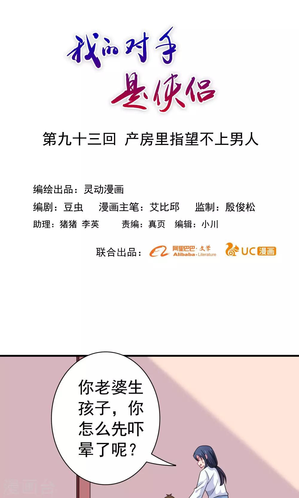 《我的对手是侠侣》第93话 第1页