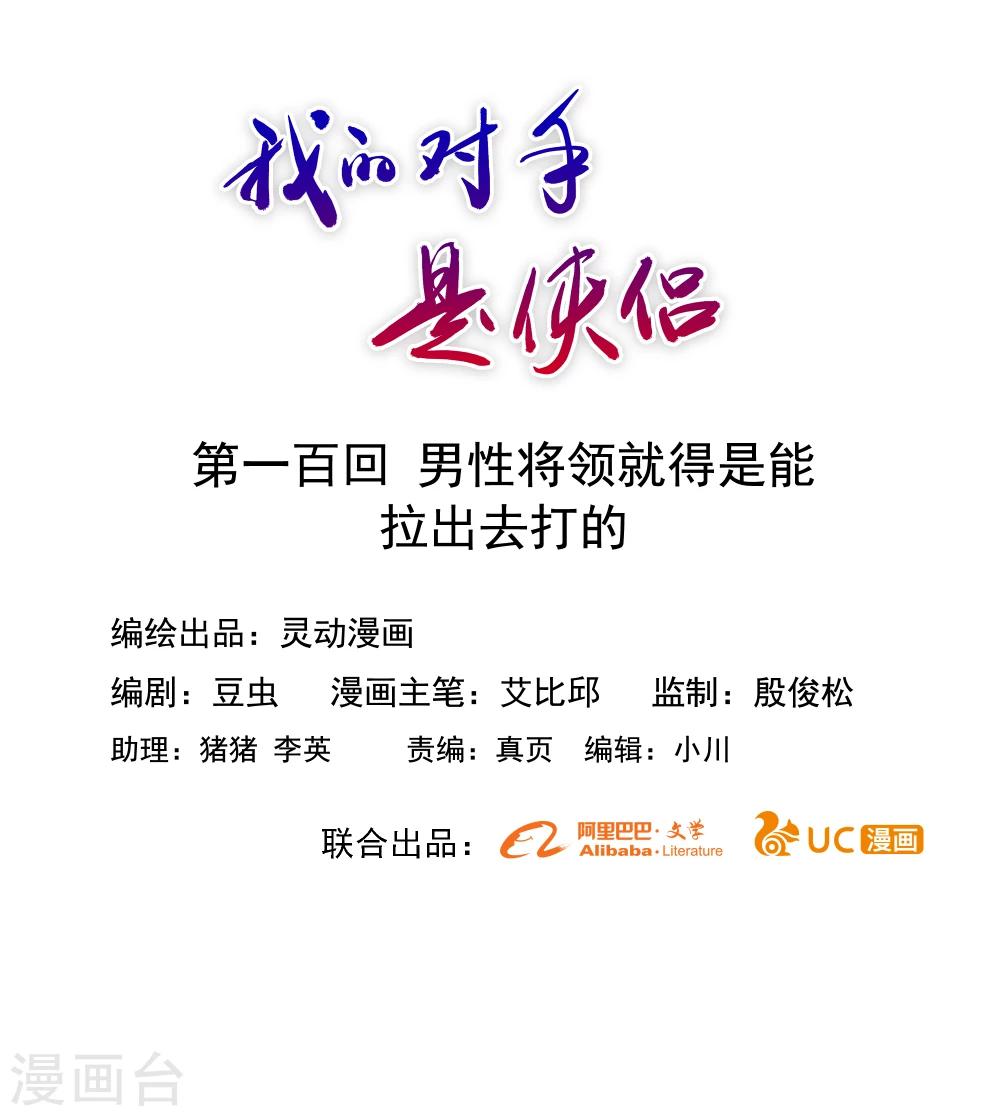 《我的对手是侠侣》第100话 第1页