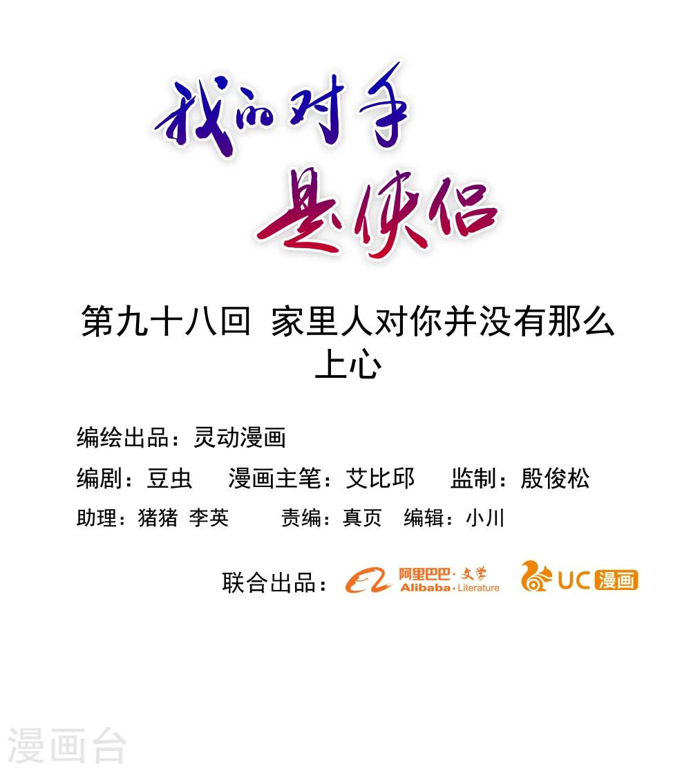 《我的对手是侠侣》第98话 第1页