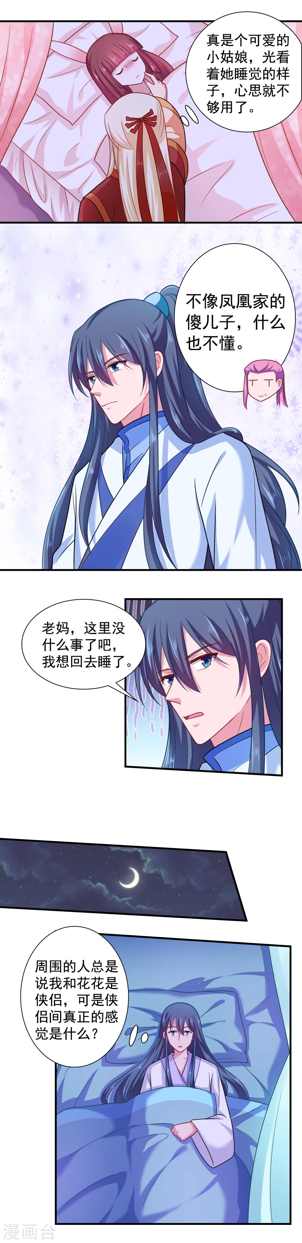 《我的对手是侠侣》第98话 第5页