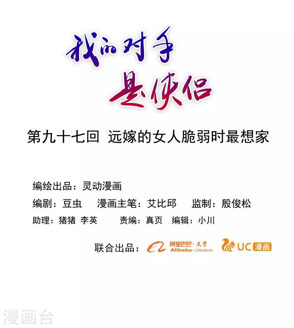 《我的对手是侠侣》第97话 第1页