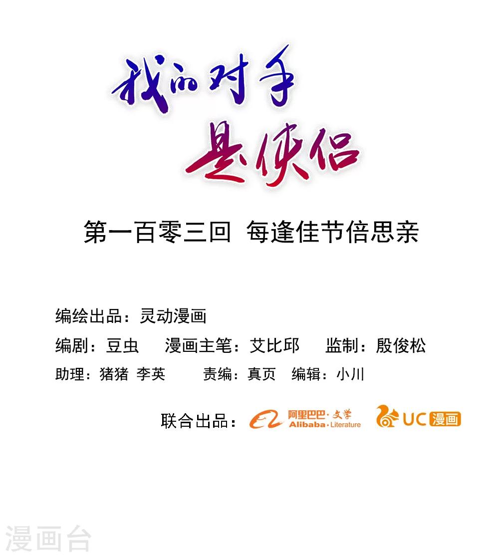 《我的对手是侠侣》第103话 第1页