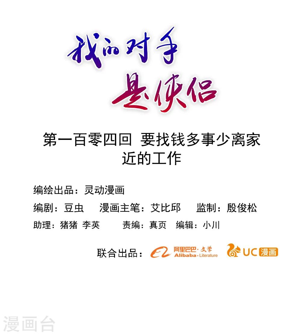 《我的对手是侠侣》第104话 第1页