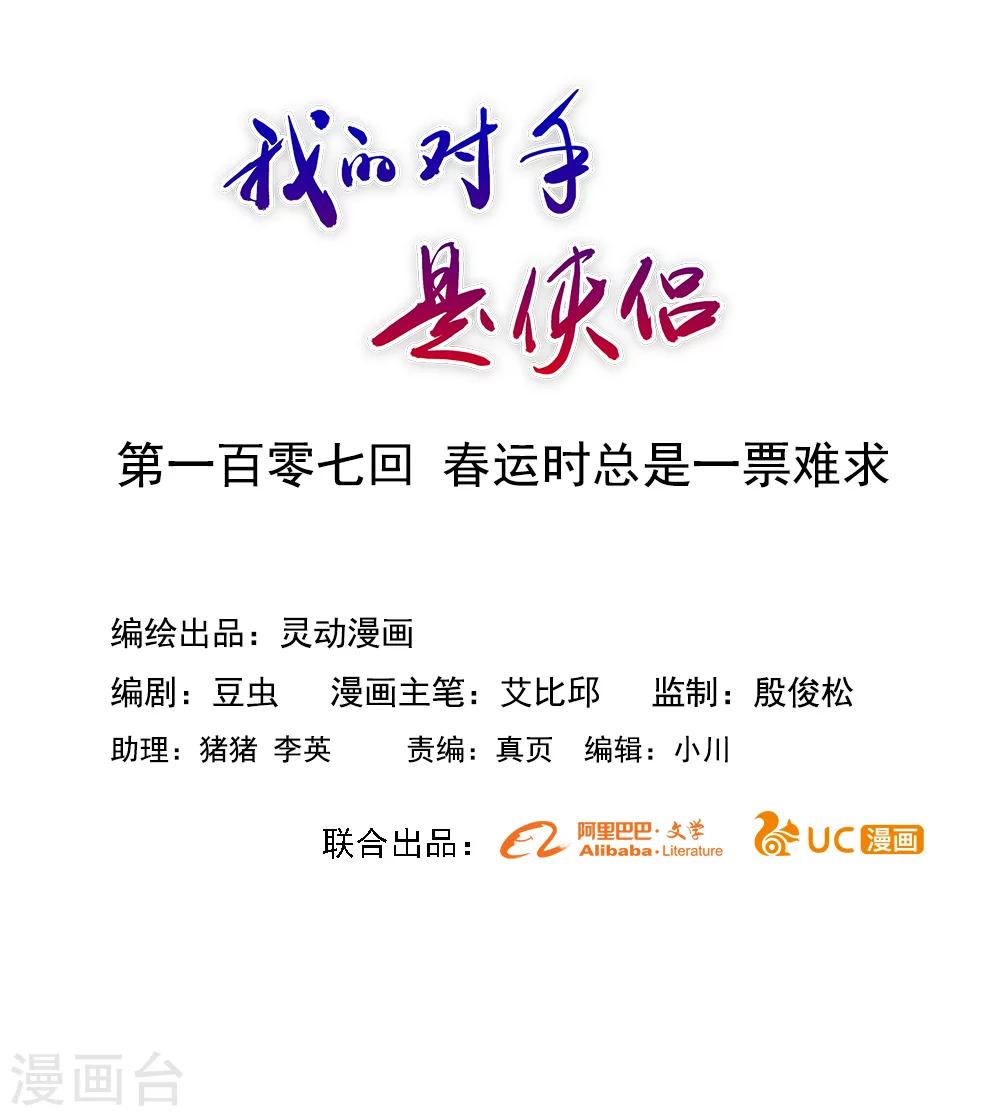 《我的对手是侠侣》第107话 第1页