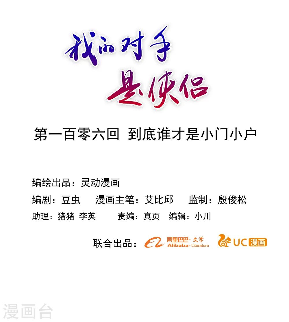 《我的对手是侠侣》第106话 第1页