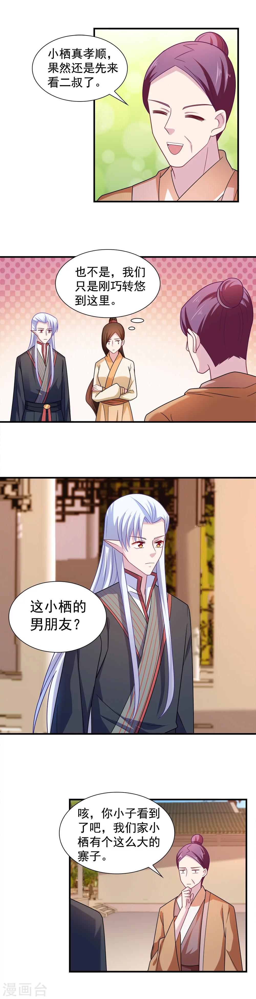 《我的对手是侠侣》第106话 第3页