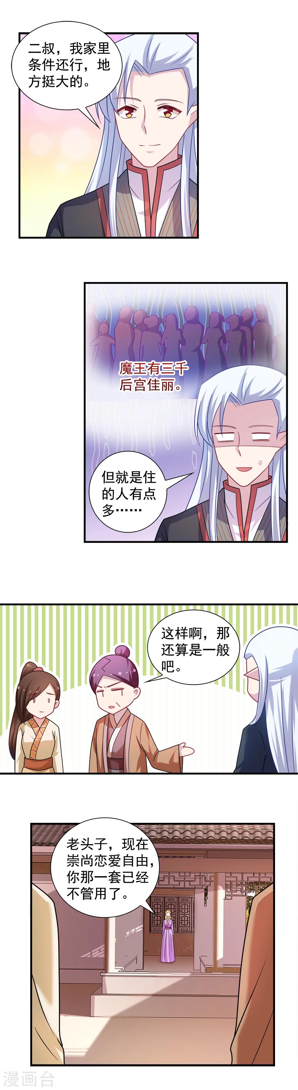 《我的对手是侠侣》第106话 第8页