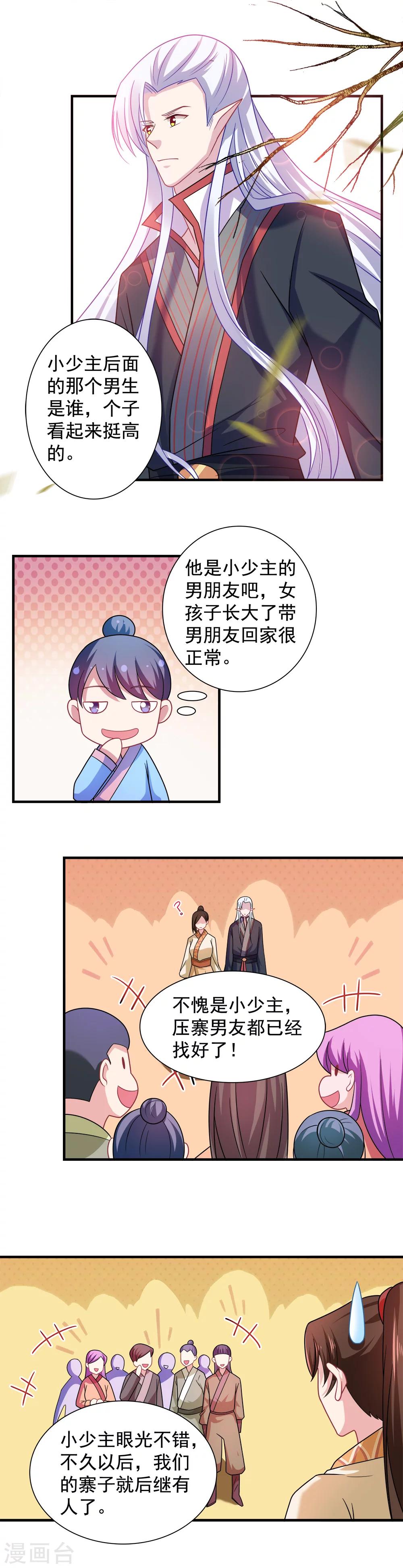 《我的对手是侠侣》第105话 第6页