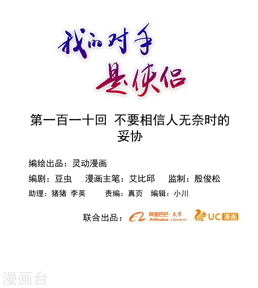 《我的对手是侠侣》第110话 第1页