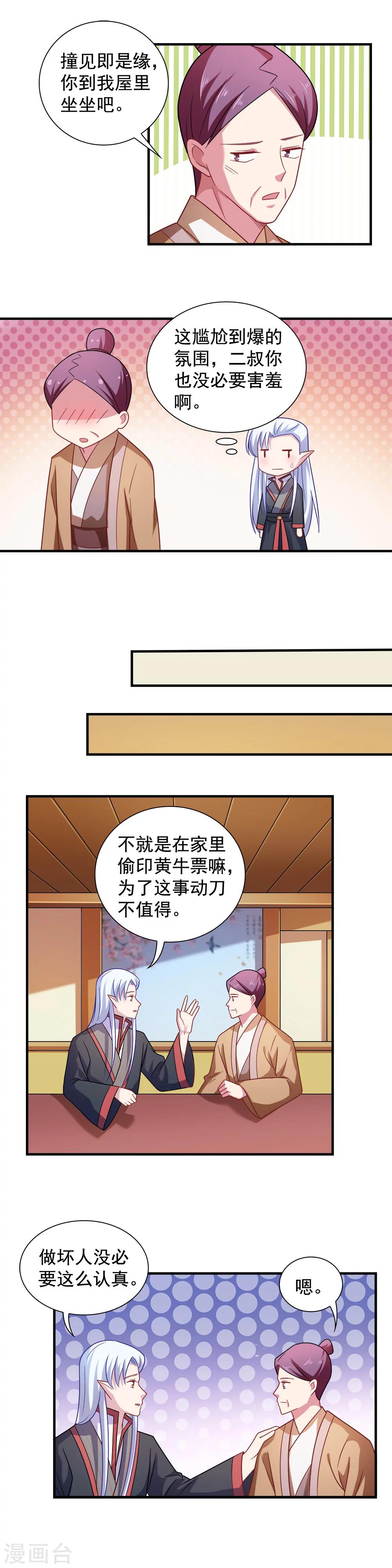 《我的对手是侠侣》第110话 第4页