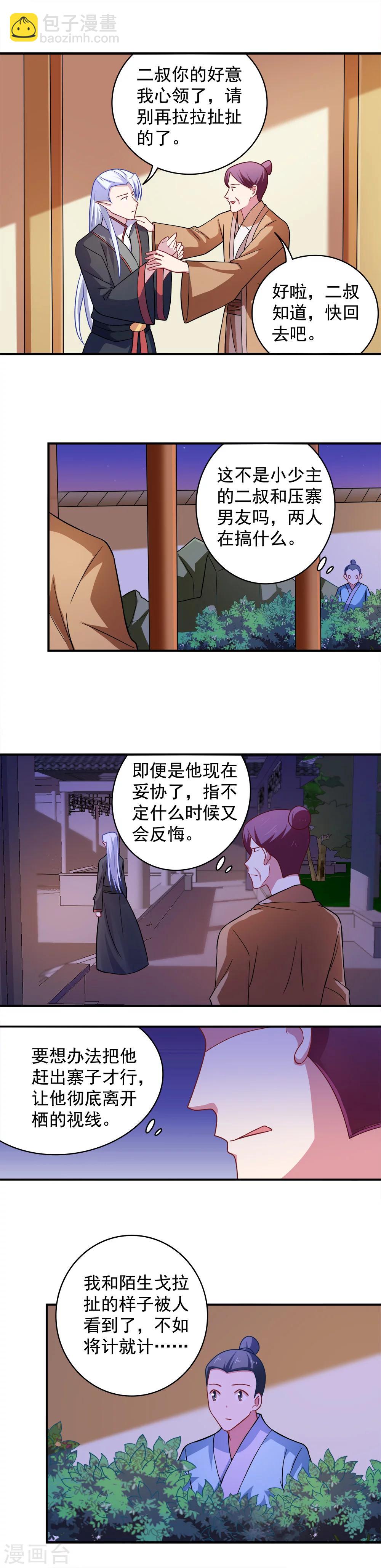 《我的对手是侠侣》第110话 第8页
