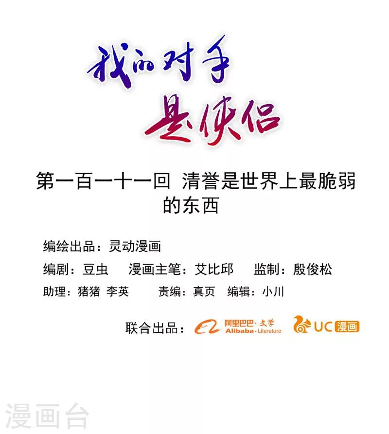 《我的对手是侠侣》第111话 第1页