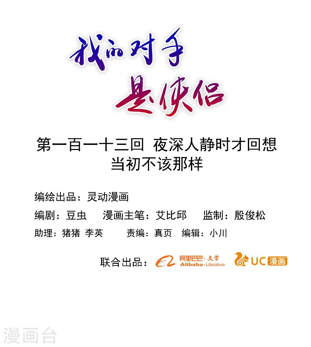《我的对手是侠侣》第113话 第1页