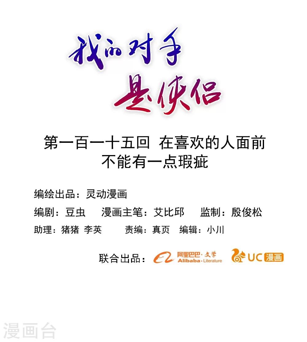 《我的对手是侠侣》第115话 第1页