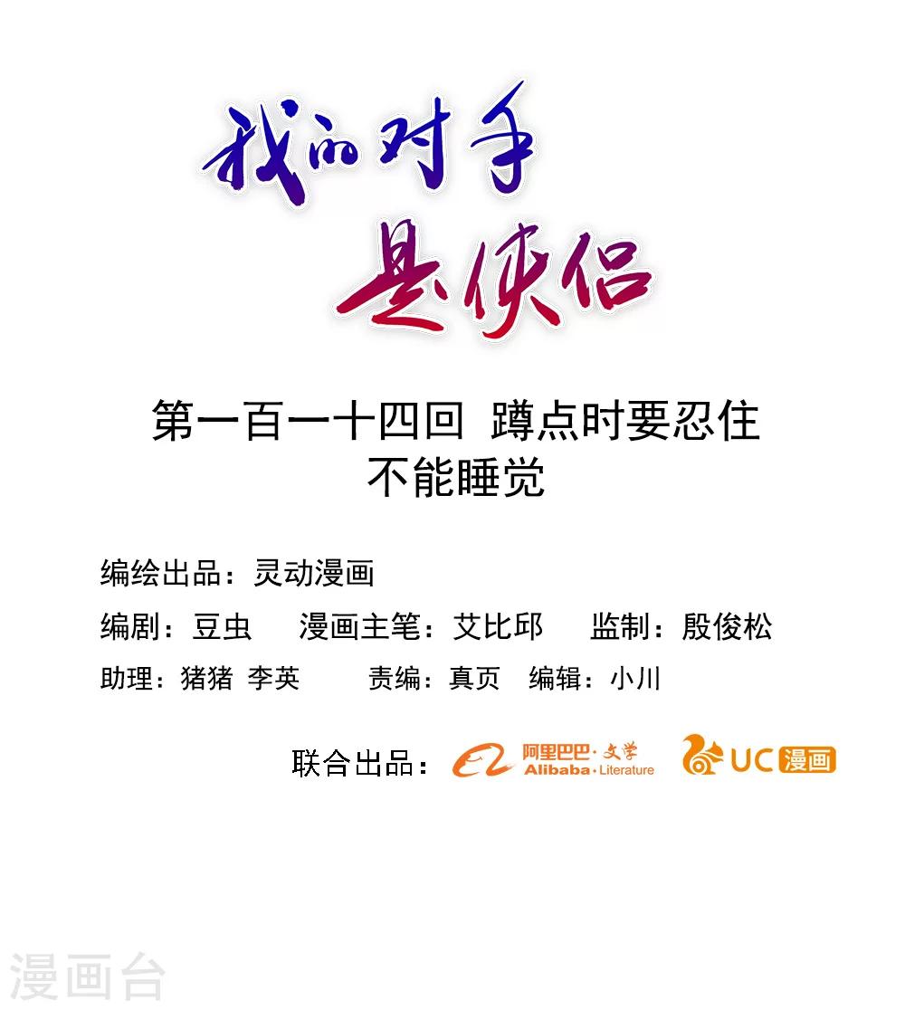 《我的对手是侠侣》第114话 第1页