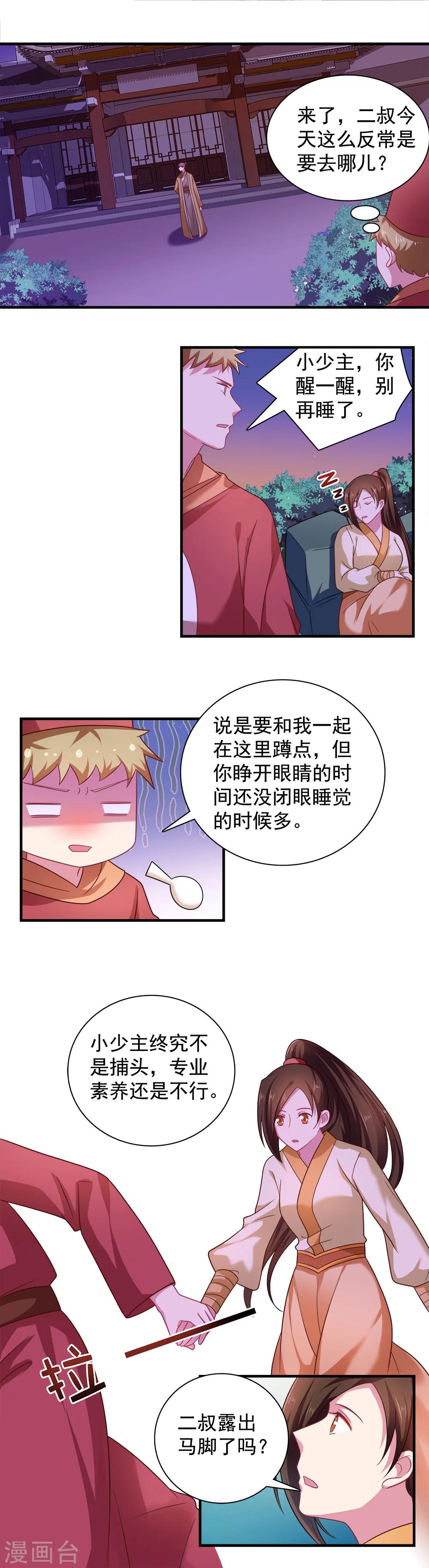 《我的对手是侠侣》第114话 第5页