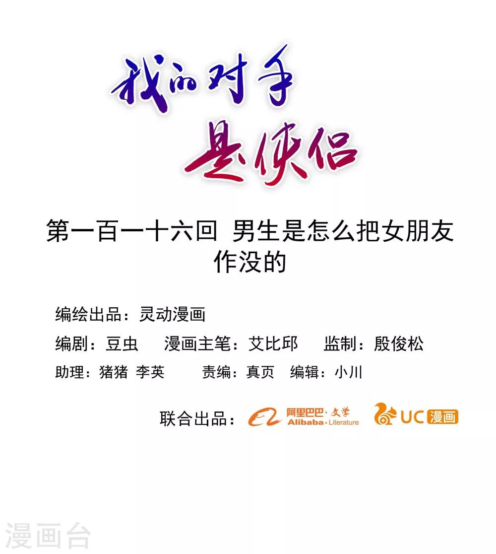 《我的对手是侠侣》第116话 第1页