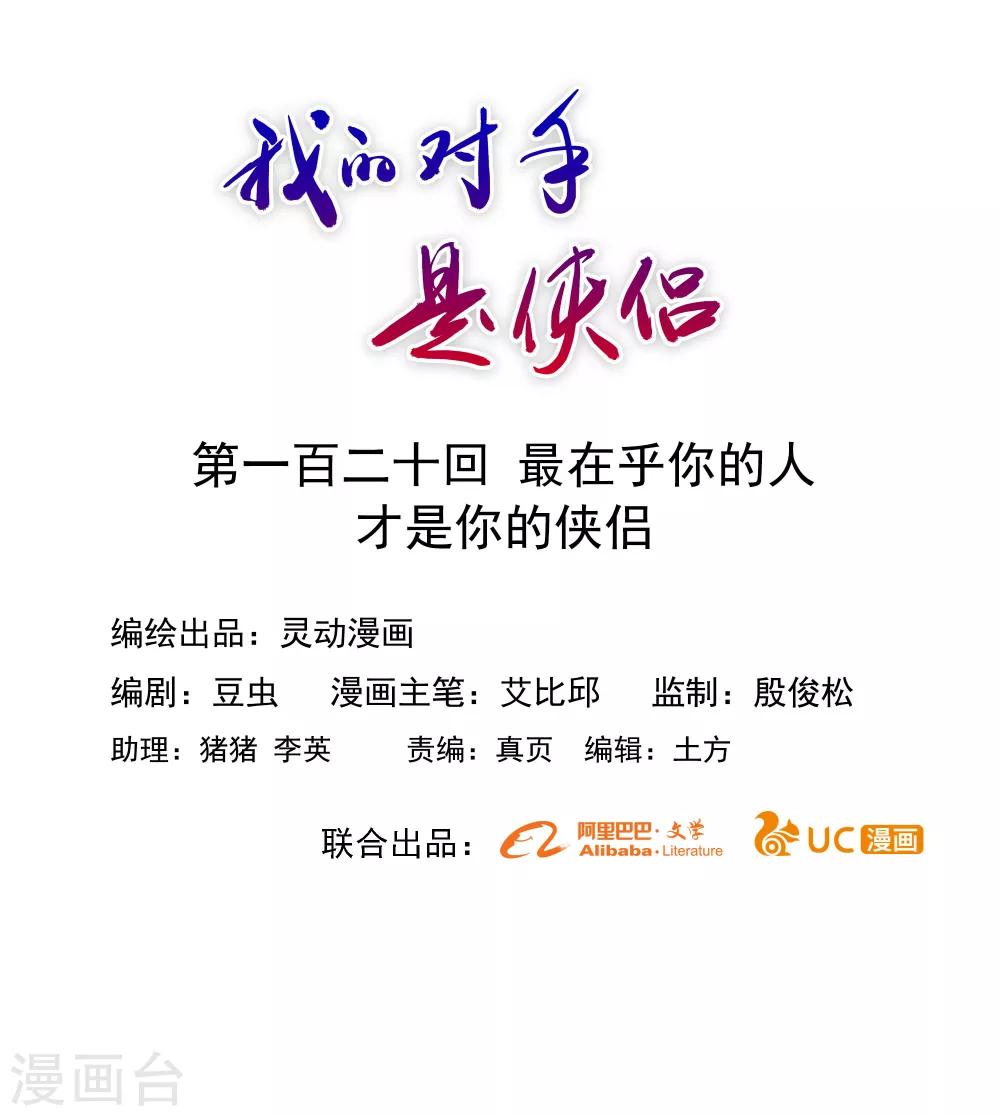 《我的对手是侠侣》最终话 第1页