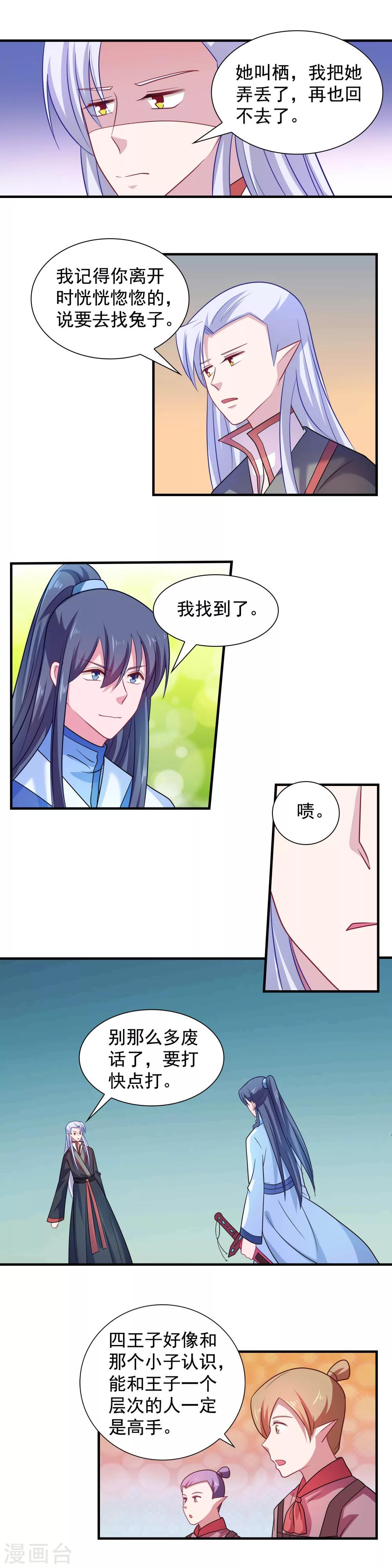 《我的对手是侠侣》第119话 第3页