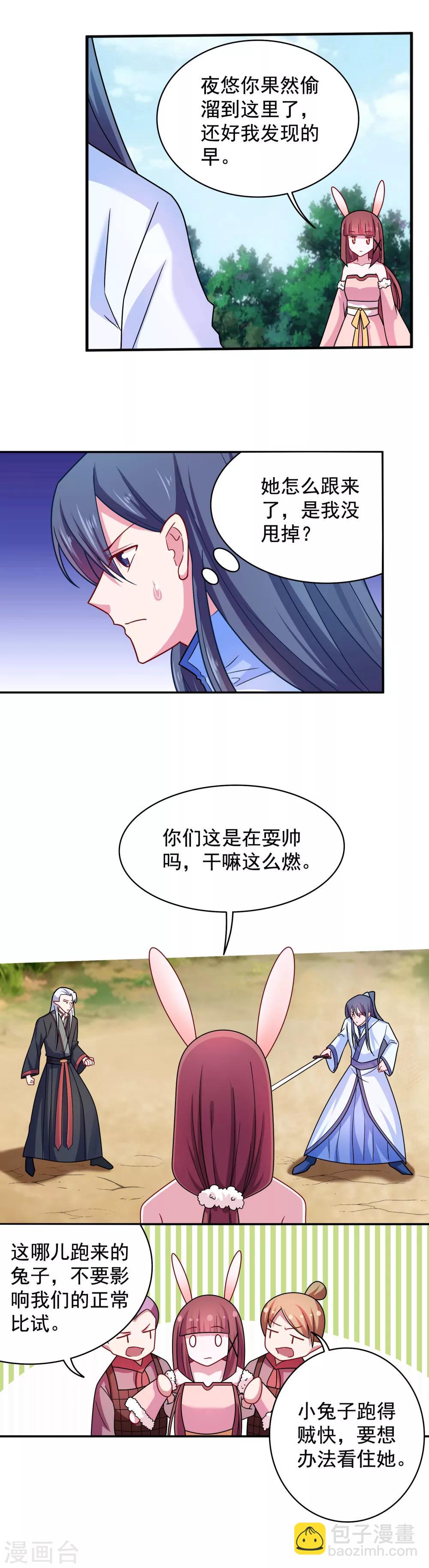 《我的对手是侠侣》第119话 第6页