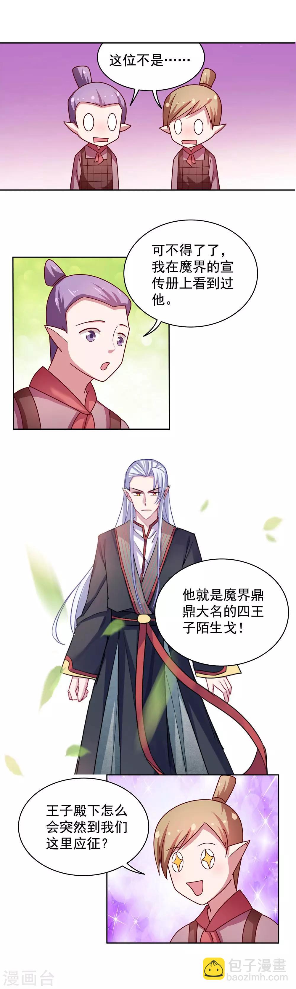 《我的对手是侠侣》第118话 第7页