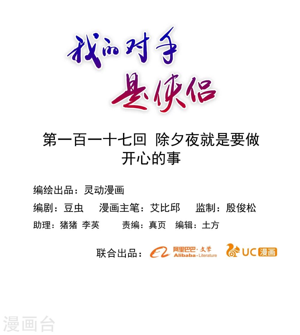 《我的对手是侠侣》第117话 第1页