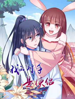 《我的对手是侠侣》漫画封面图 - tl漫画