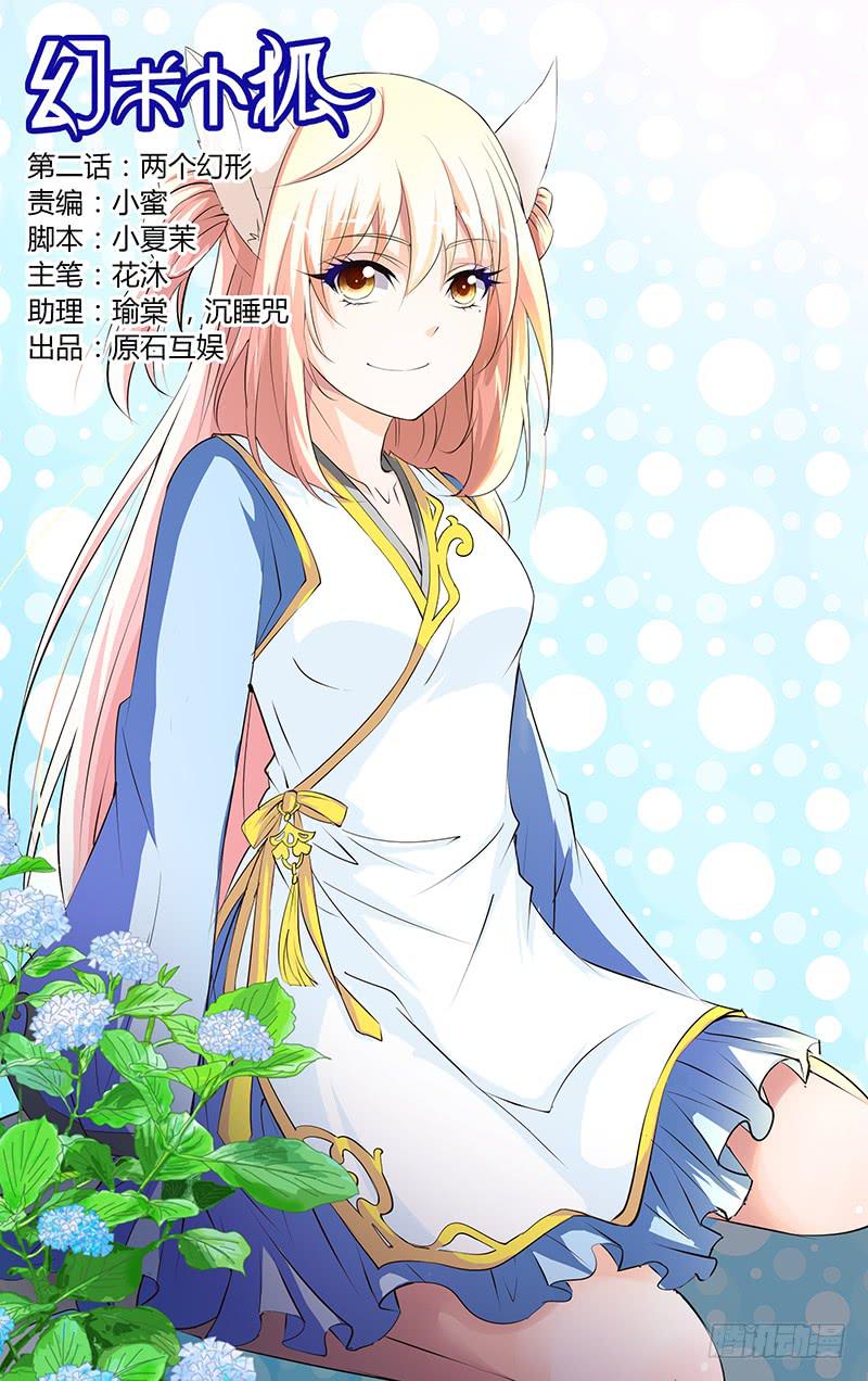 《幻术小狐》2.两个幻形 第1页