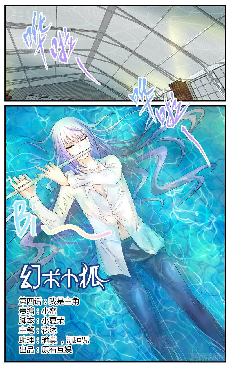 《幻术小狐》4.我是主角 第1页