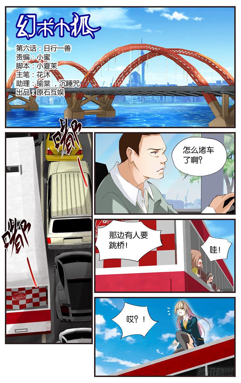 《幻术小狐》6.日行一善 第1页