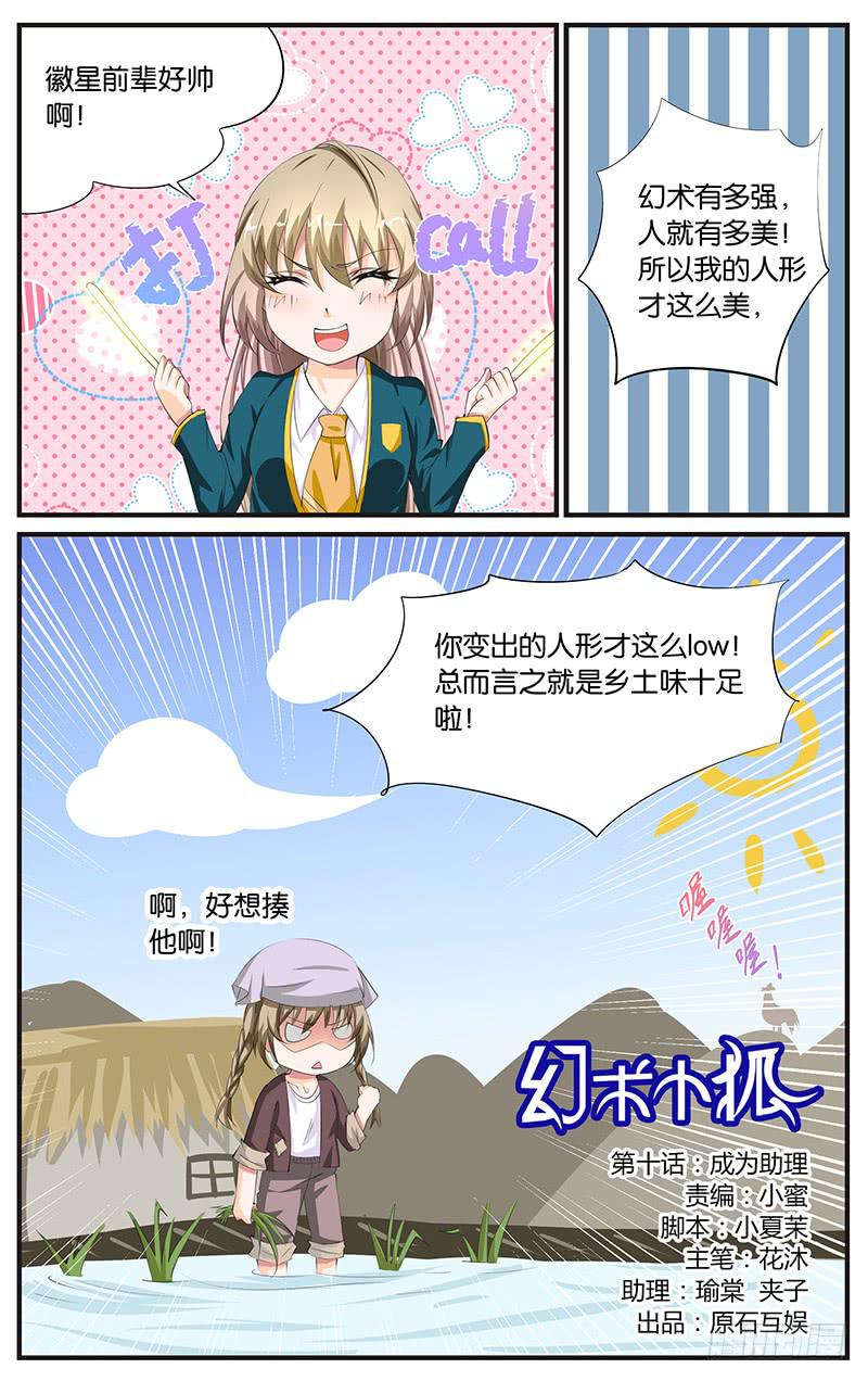 《幻术小狐》10.成为助理 第1页