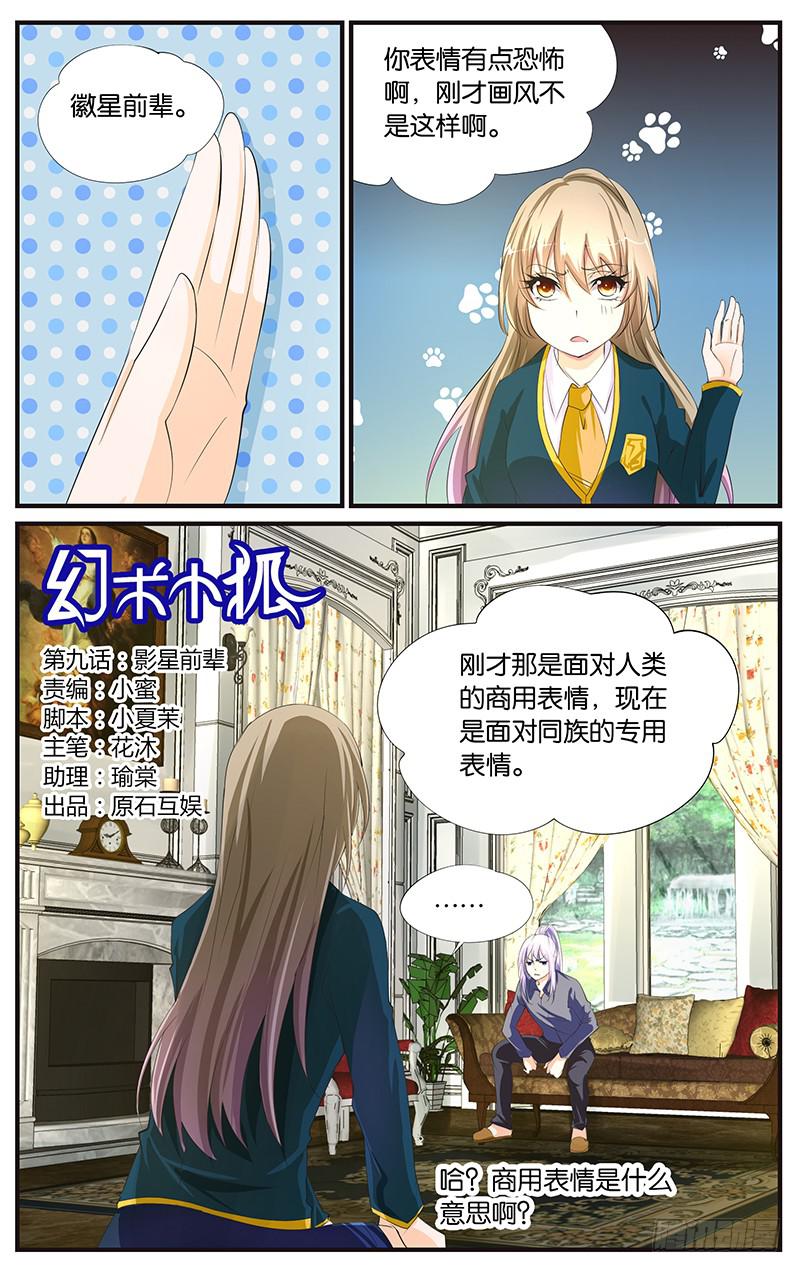 《幻术小狐》9.影星前辈 第1页