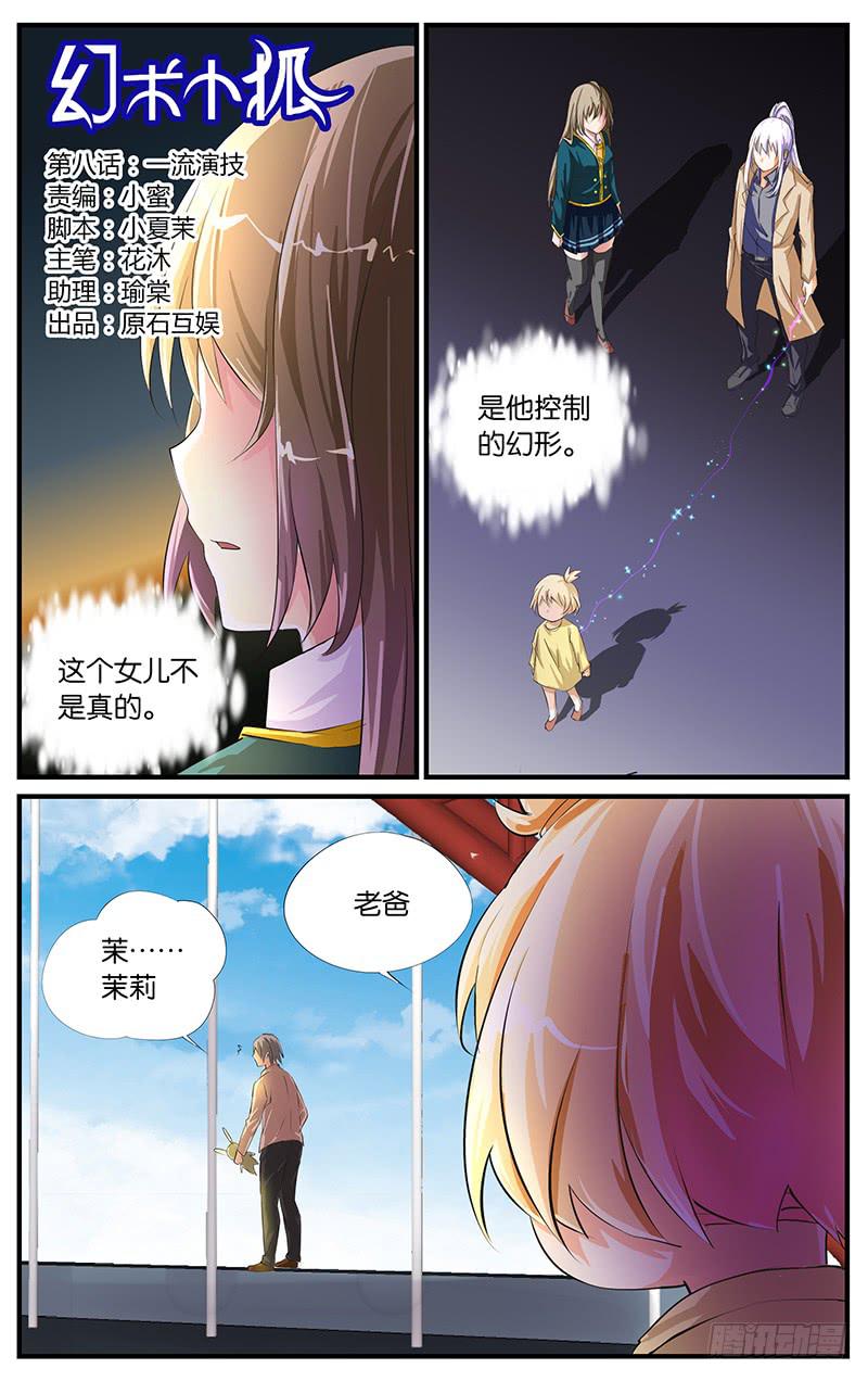 《幻术小狐》8.一流演技 第1页