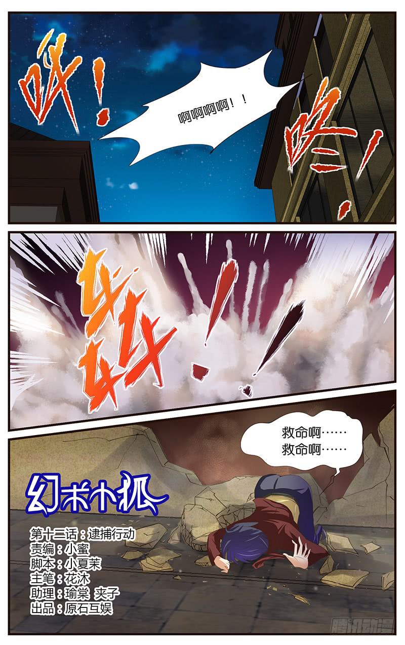 《幻术小狐》12.逮捕行动 第1页