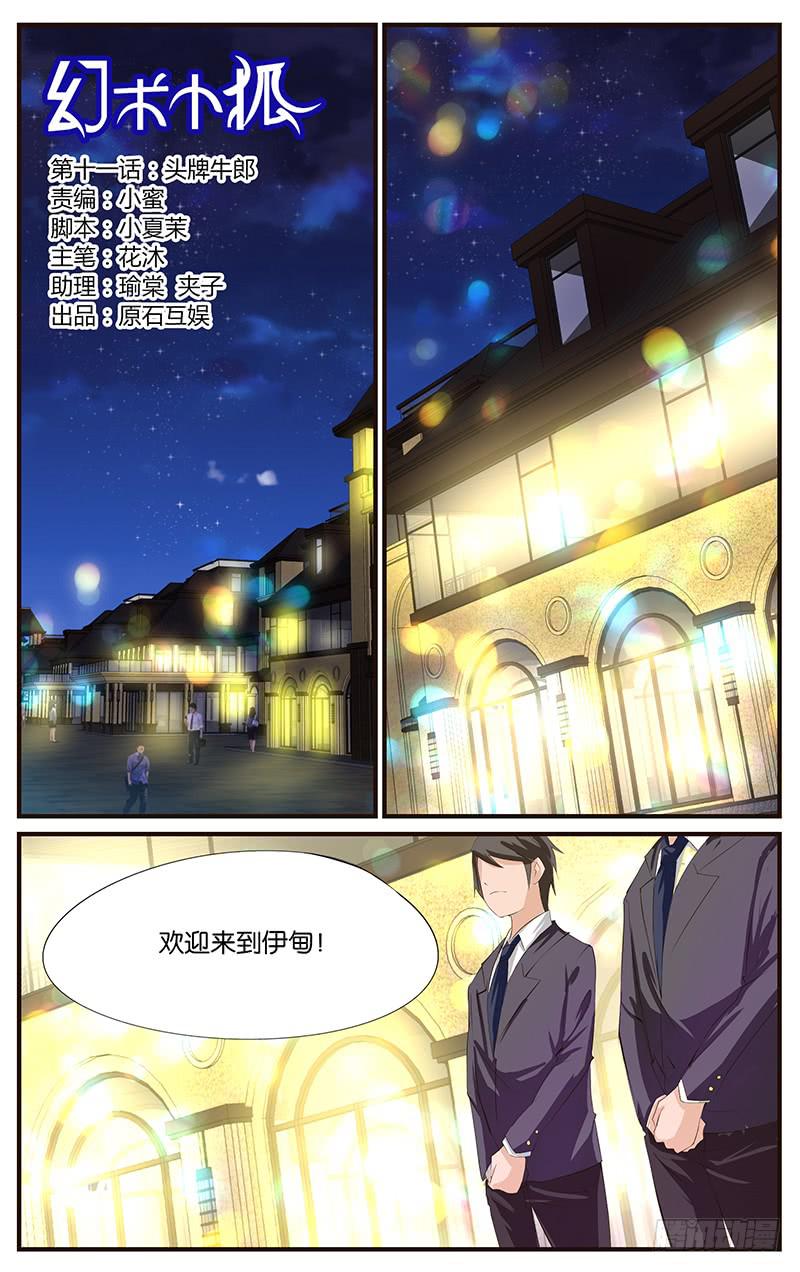 《幻术小狐》11.头牌牛郎 第1页