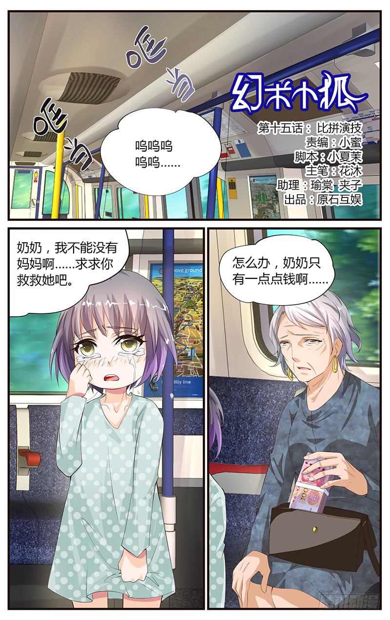 《幻术小狐》15.比拼演技 第1页