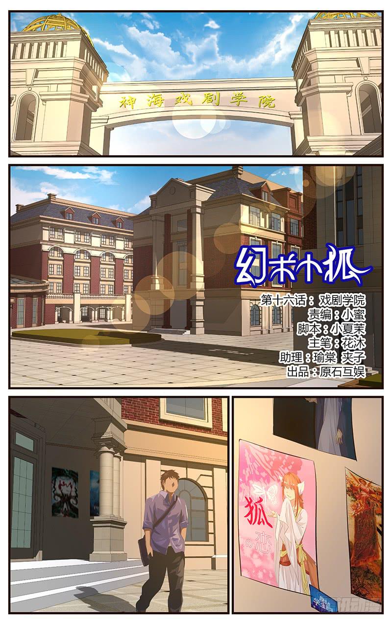 《幻术小狐》16.戏剧学院 第1页