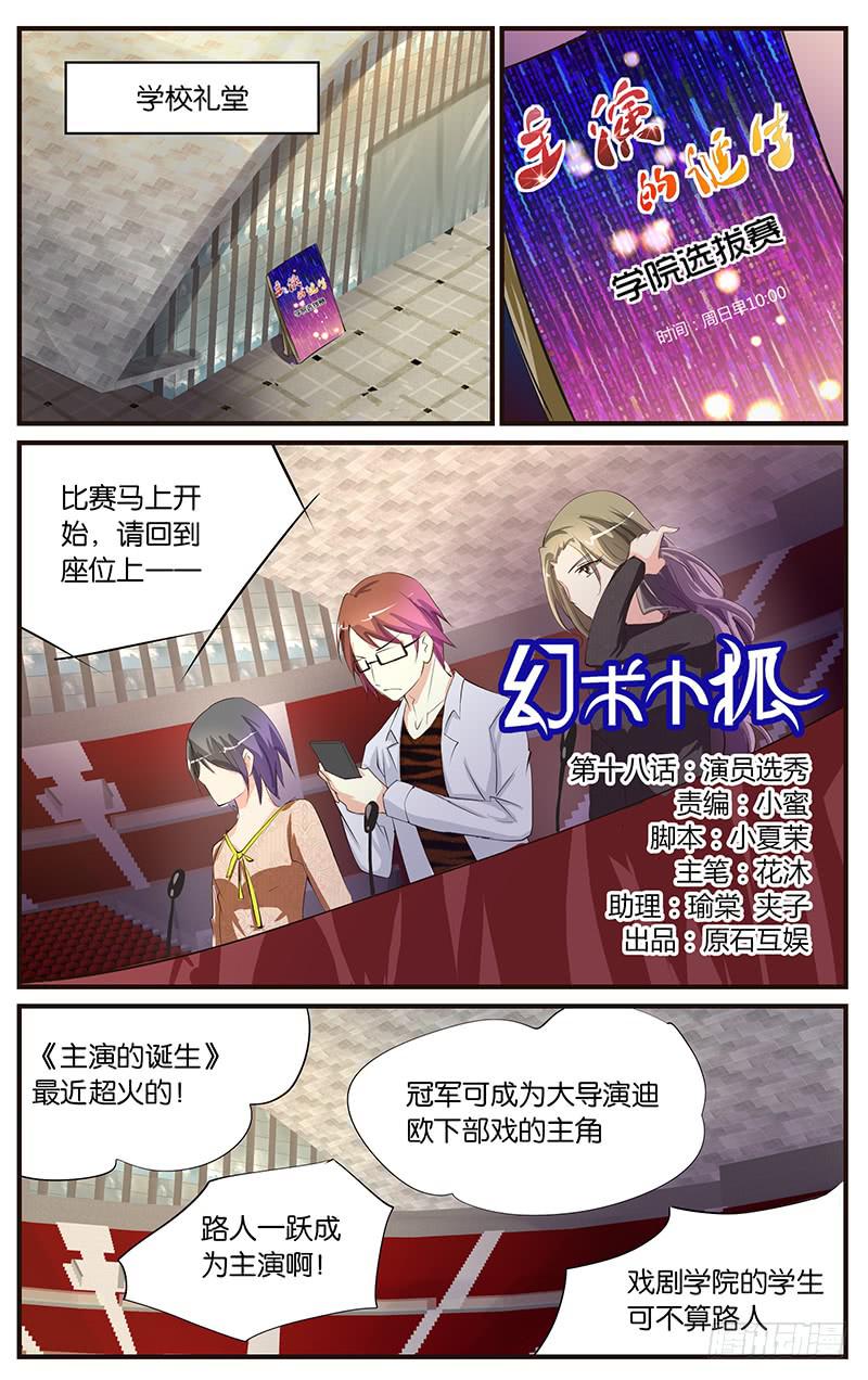 《幻术小狐》18.演员选秀 第1页