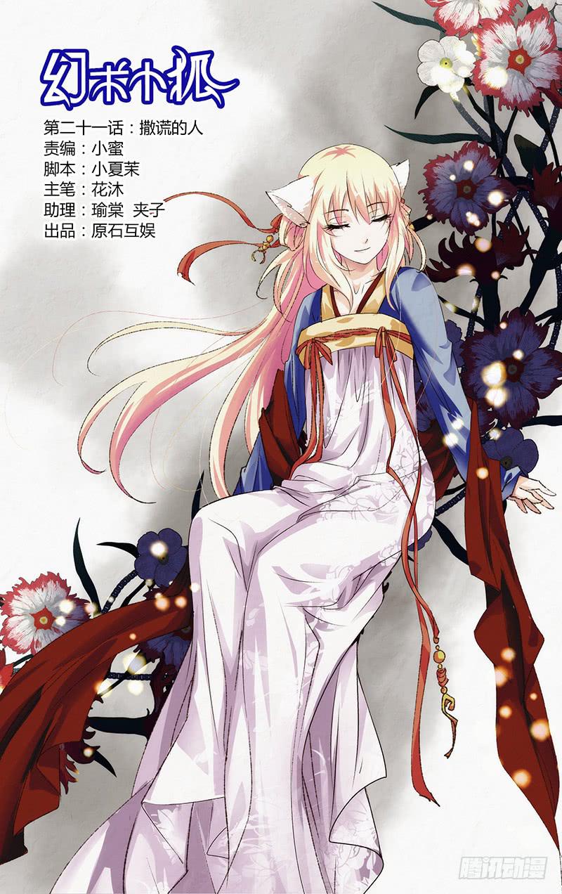 《幻术小狐》21.撒谎的人 第1页