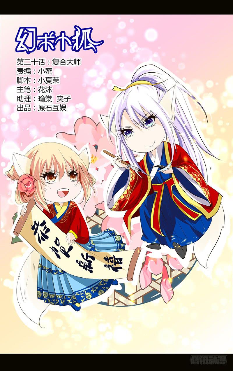 《幻术小狐》20.复合大师 第1页