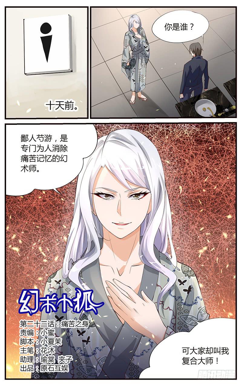 《幻术小狐》22.痛苦之身 第1页