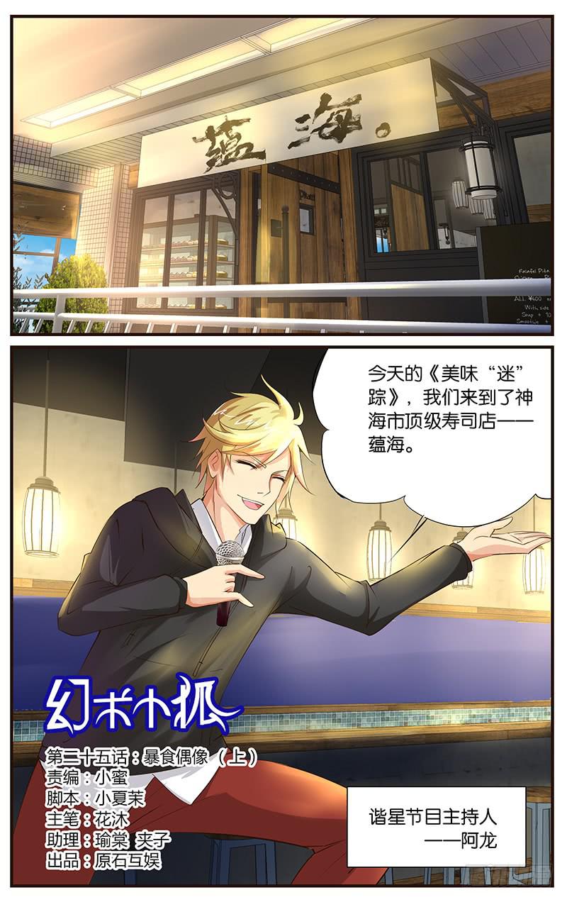 《幻术小狐》25.暴食偶像（上） 第1页