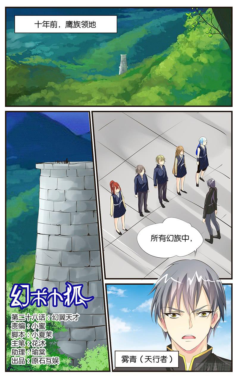 《幻术小狐》28.幻翼天才 第1页