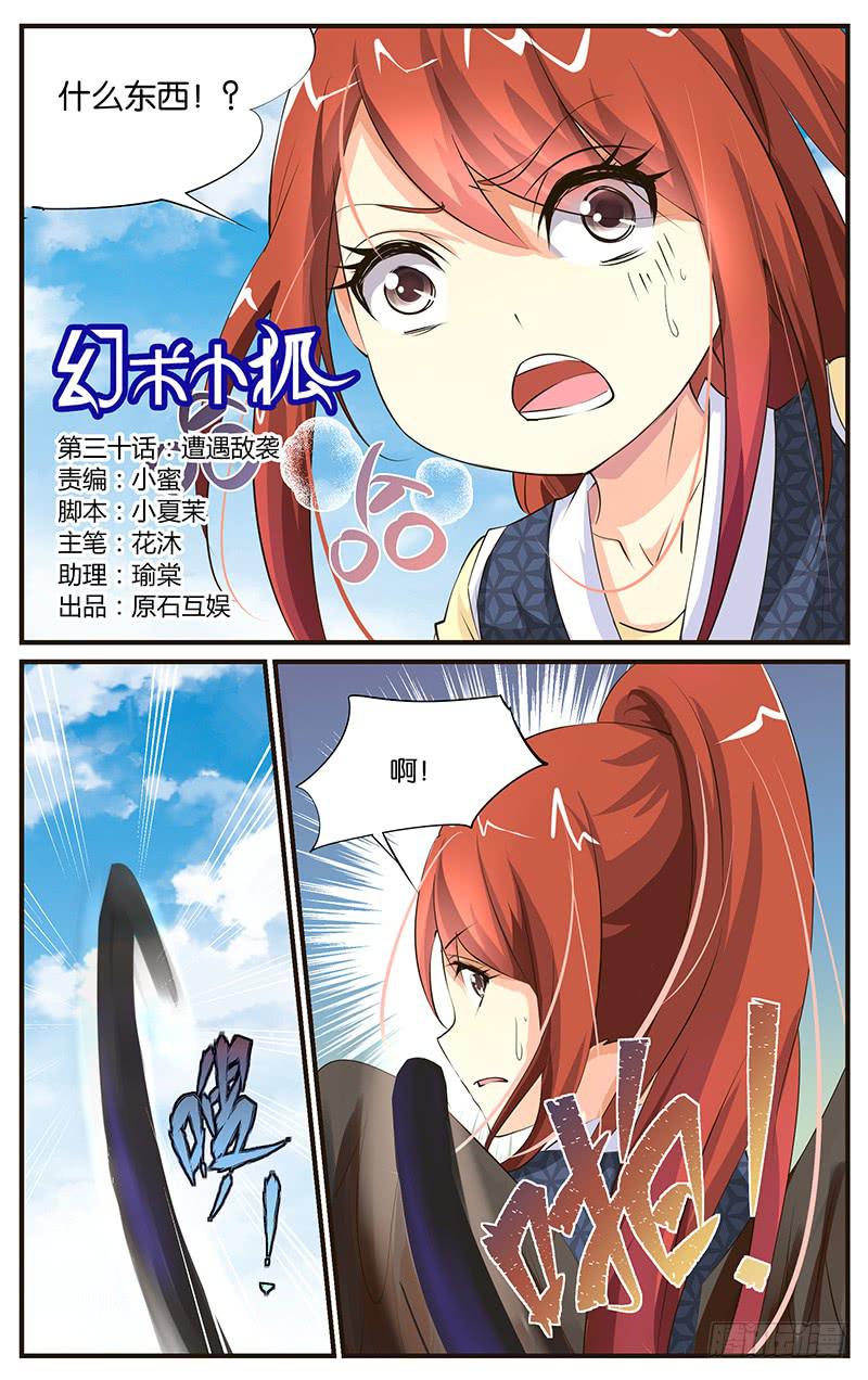 《幻术小狐》30.遭遇敌袭 第1页