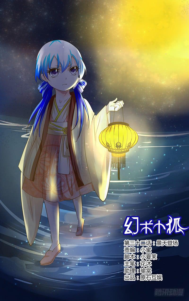 《幻术小狐》32.景天登场 第1页