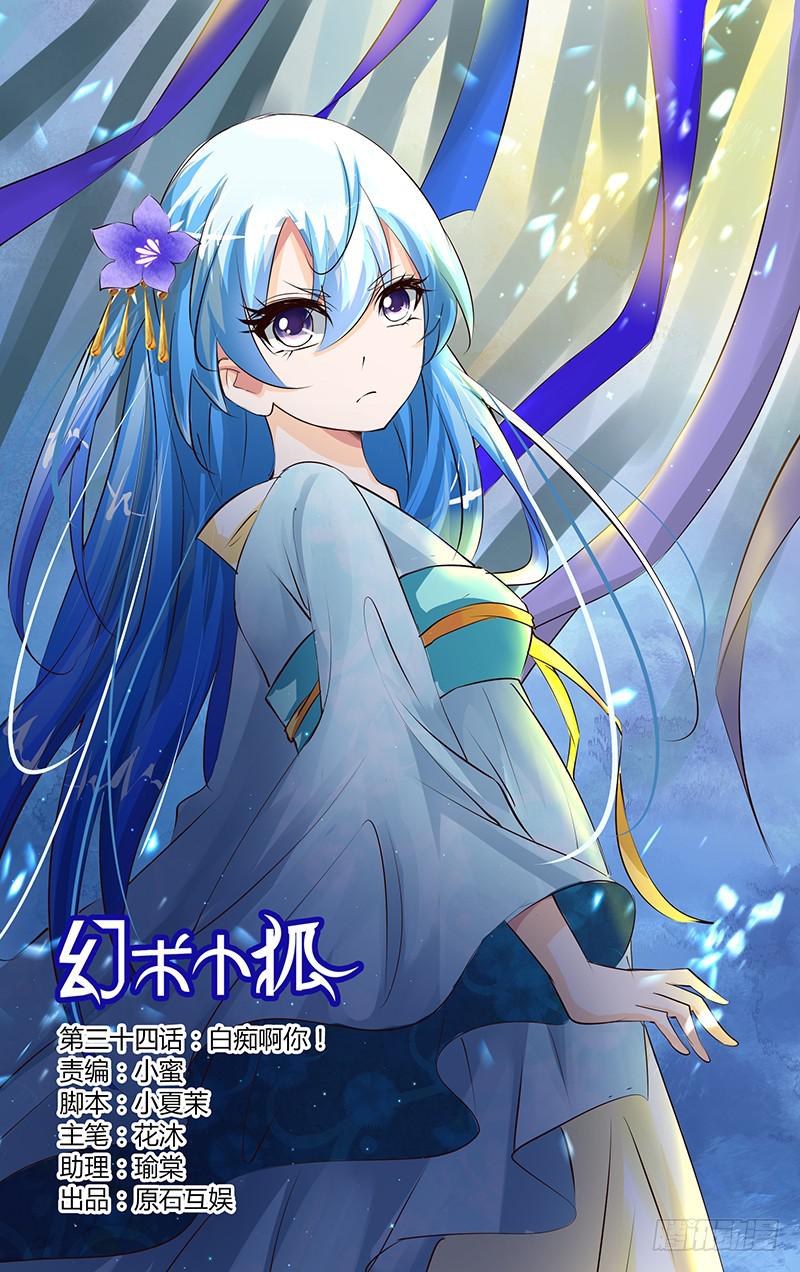 《幻术小狐》34.白痴啊你 第1页