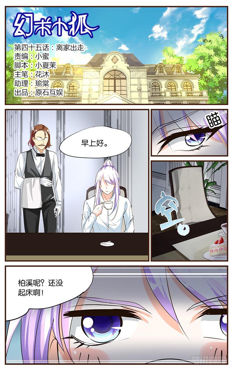 《幻术小狐》45.离家出走 第2页