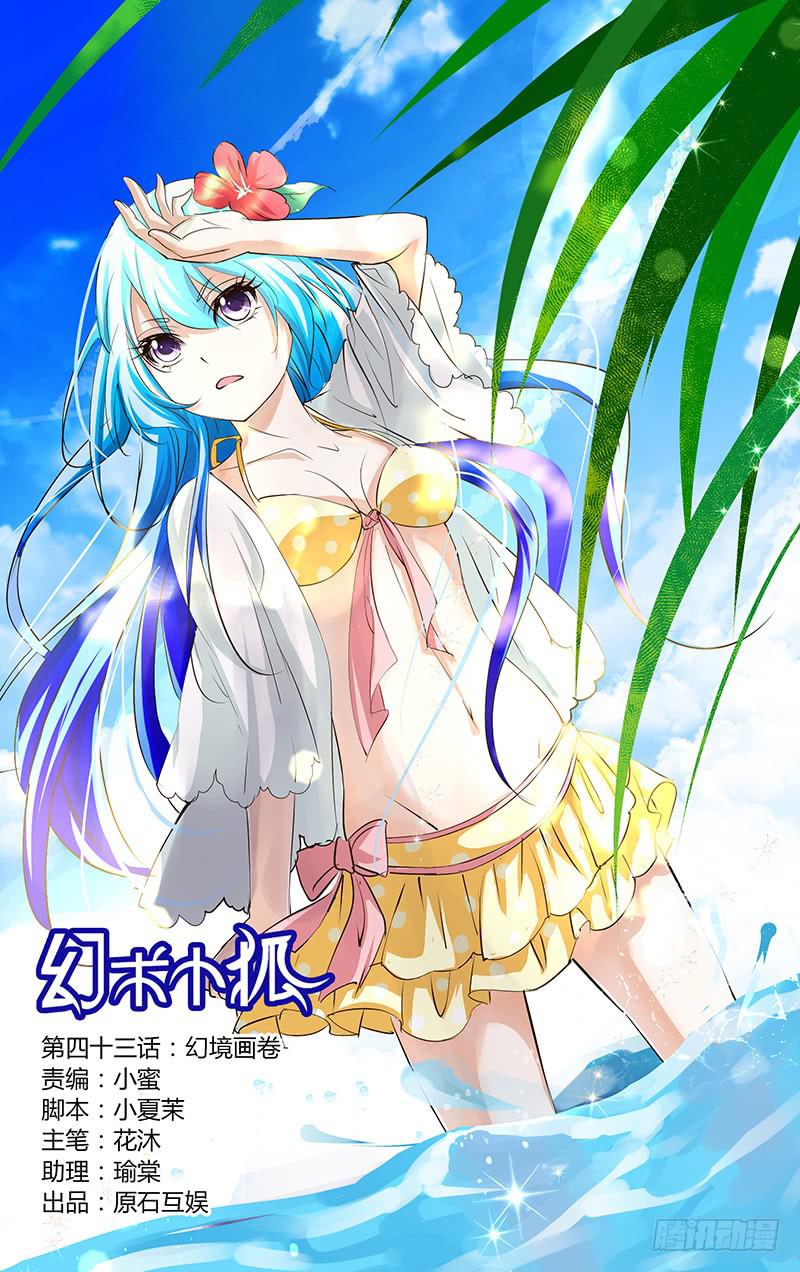 《幻术小狐》43.幻境画卷 第1页