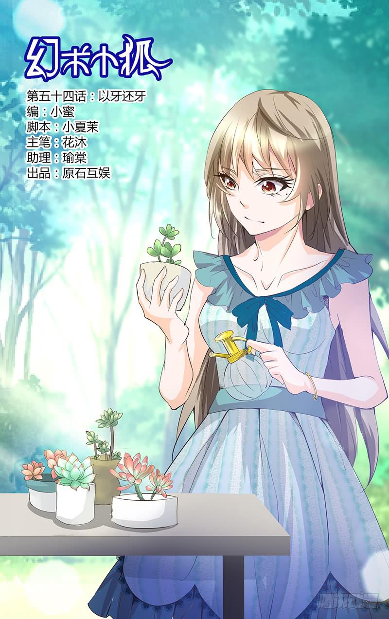 《幻术小狐》54.以牙还牙 第1页