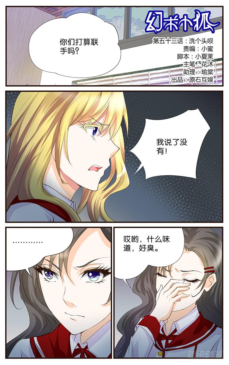 《幻术小狐》53.洗个头呗 第1页